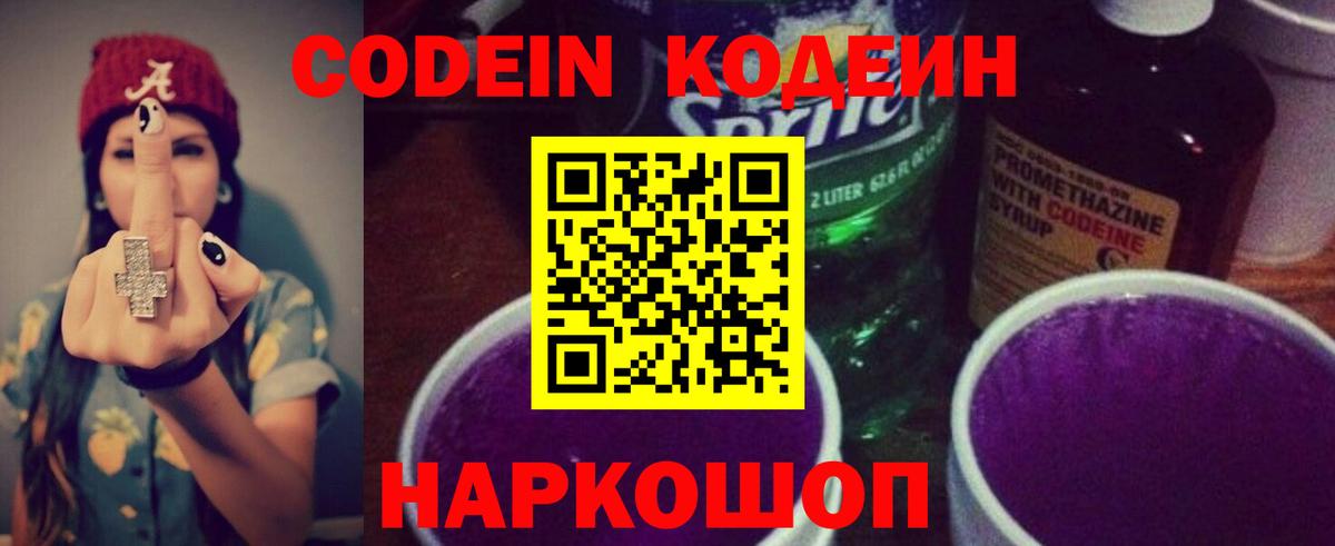 Кодеиновый сироп Lean Purple Drank Россия